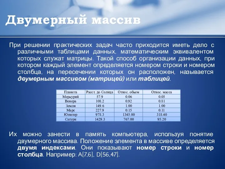 Двумерный массив При решении практических задач часто приходится иметь дело с