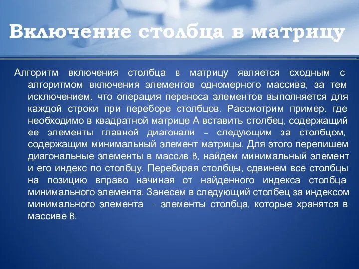 Включение столбца в матрицу Алгоритм включения столбца в матрицу является сходным