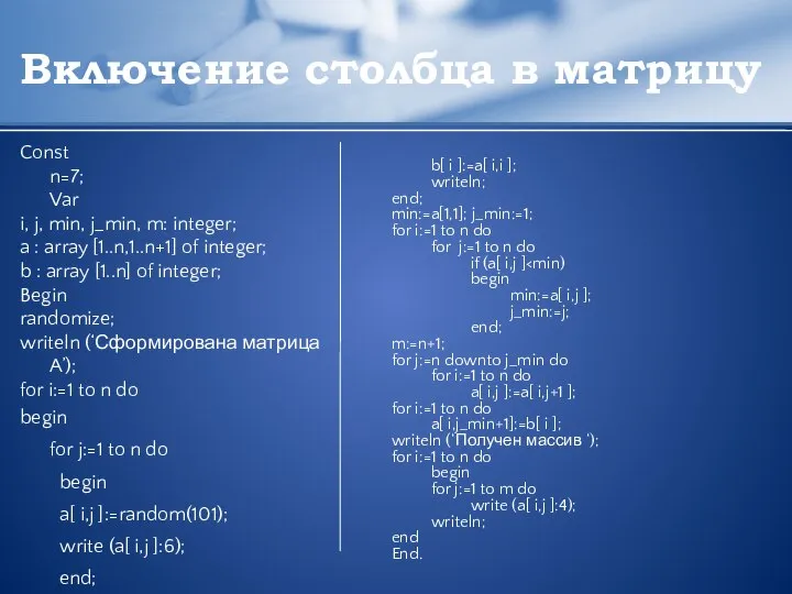 Включение столбца в матрицу Const n=7; Var i, j, min, j_min,