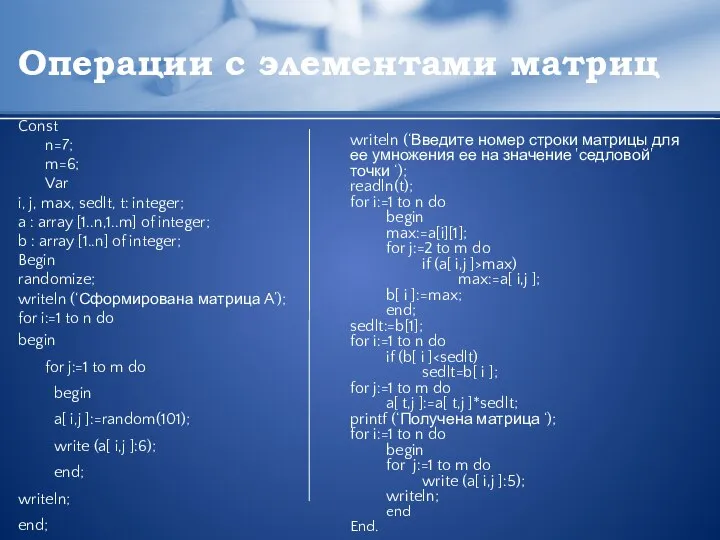 Операции с элементами матриц Const n=7; m=6; Var i, j, max,