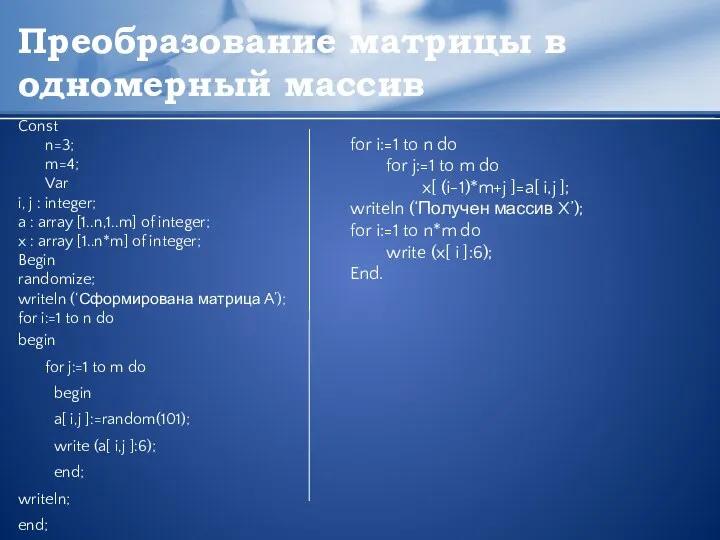 Преобразование матрицы в одномерный массив Const n=3; m=4; Var i, j