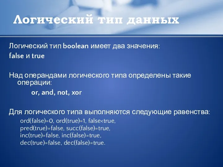 Логический тип данных Логический тип boolean имеет два значения: false и