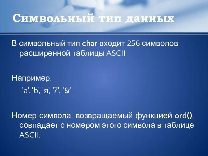 Символьный тип данных В символьный тип char входит 256 символов расширенной