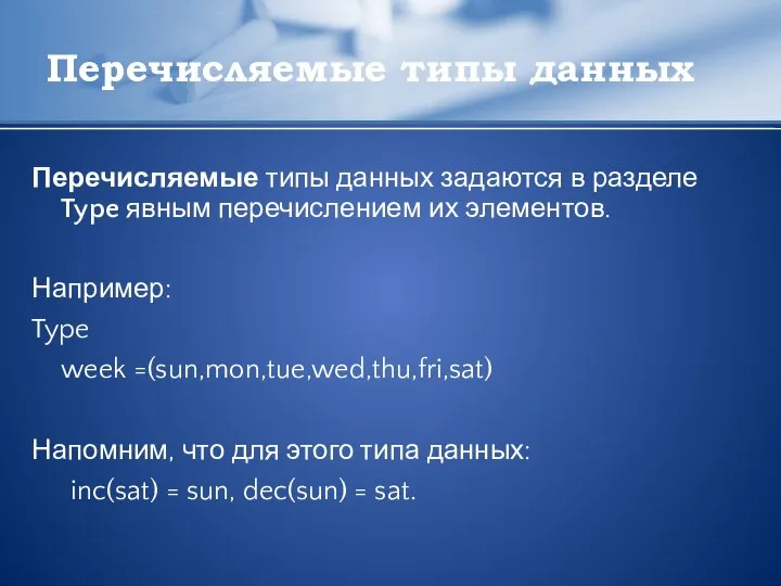 Перечисляемые типы данных Перечисляемые типы данных задаются в разделе Type явным