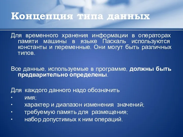 Концепция типа данных Для временного хранения информации в операторах памяти машины