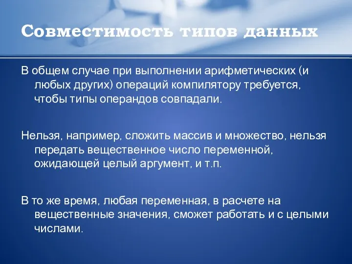 Совместимость типов данных В общем случае при выполнении арифметических (и любых