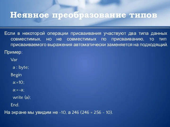 Неявное преобразование типов Если в некоторой операции присваивания участвуют два типа