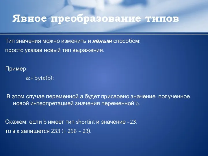 Явное преобразование типов Тип значения можно изменить и явным способом: просто