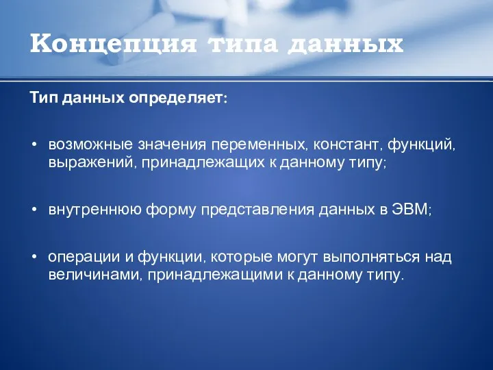 Концепция типа данных Тип данных определяет: возможные значения переменных, констант, функций,