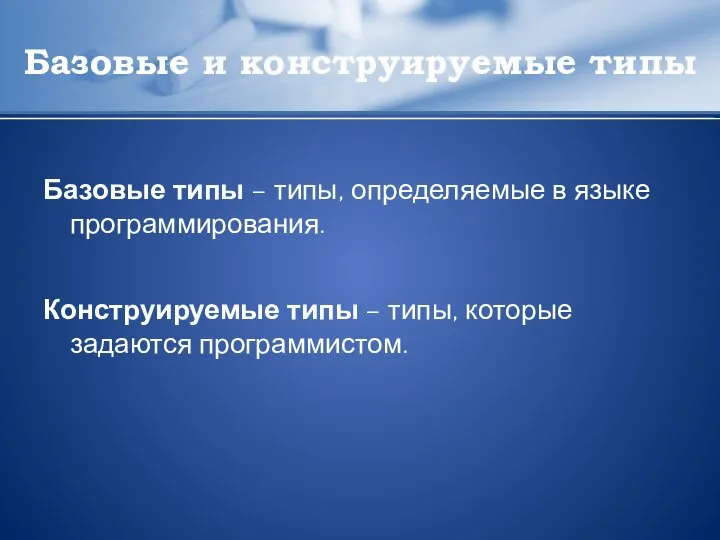 Базовые и конструируемые типы Базовые типы – типы, определяемые в языке