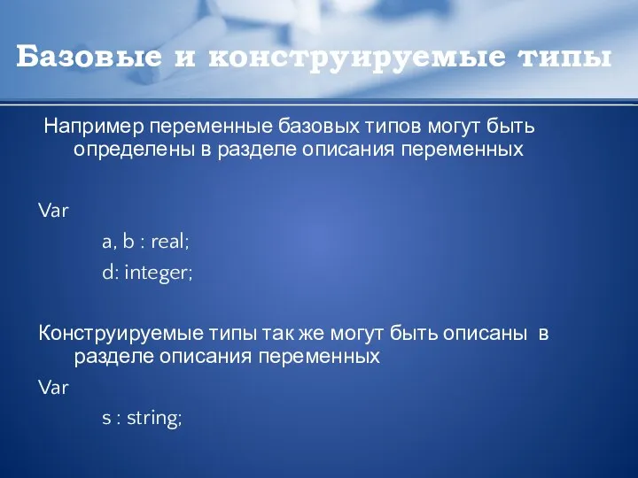 Базовые и конструируемые типы Например переменные базовых типов могут быть определены