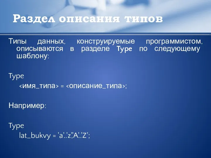 Раздел описания типов Типы данных, конструируемые программистом, описываются в разделе Type