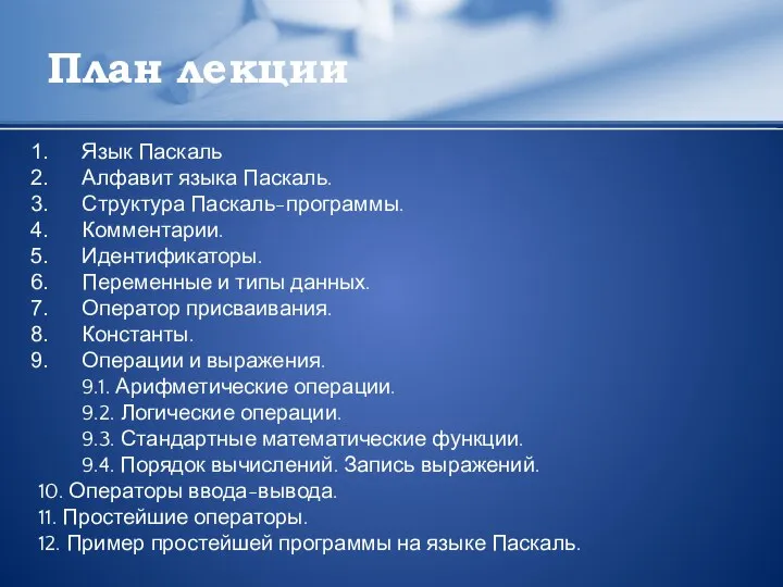 План лекции Язык Паскаль Алфавит языка Паскаль. Структура Паскаль-программы. Комментарии. Идентификаторы.