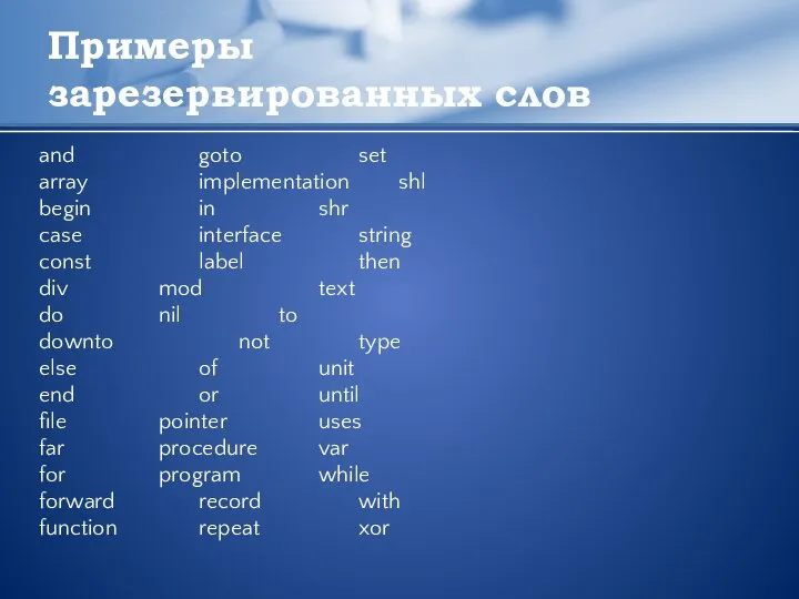 Примеры зарезервированных слов and goto set array implementation shl begin in