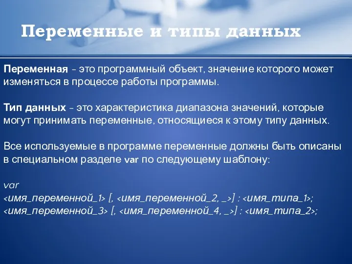 Переменные и типы данных Переменная - это программный объект, значение которого