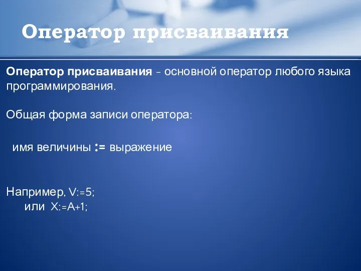 Оператор присваивания Оператор присваивания - основной оператор любого языка программирования. Общая