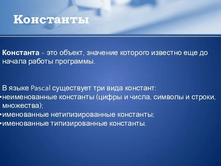 Константы Константа - это объект, значение которого известно еще до начала