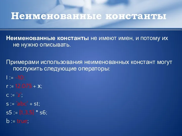 Неименованные константы Неименованные константы не имеют имен, и потому их не