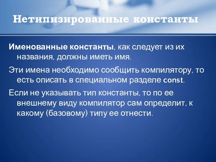 Нетипизированные константы Именованные константы, как следует из их названия, должны иметь