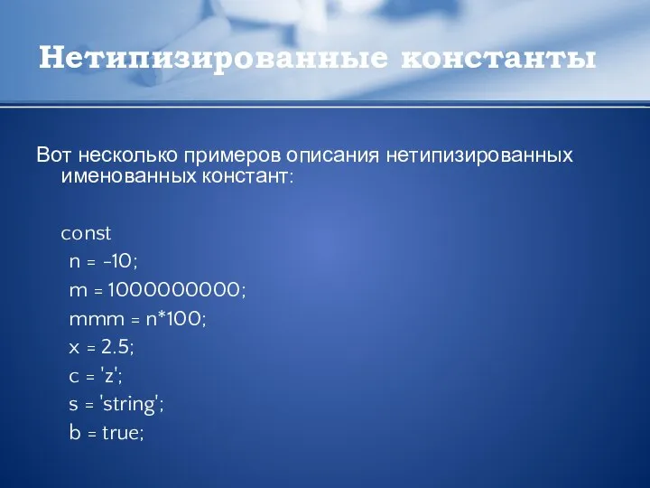 Нетипизированные константы Вот несколько примеров описания нетипизированных именованных констант: const n