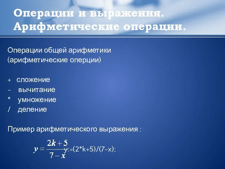 Операции и выражения. Арифметические операции. Операции общей арифметики (арифметические оперции) +