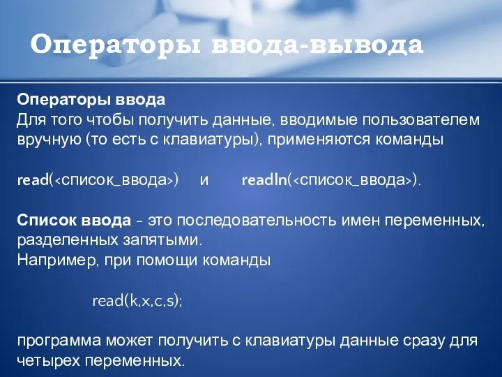 Операторы ввода-вывода Операторы ввода Для того чтобы получить данные, вводимые пользователем