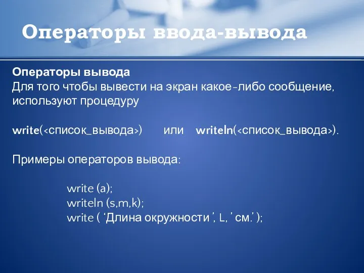 Операторы ввода-вывода Операторы вывода Для того чтобы вывести на экран какое-либо