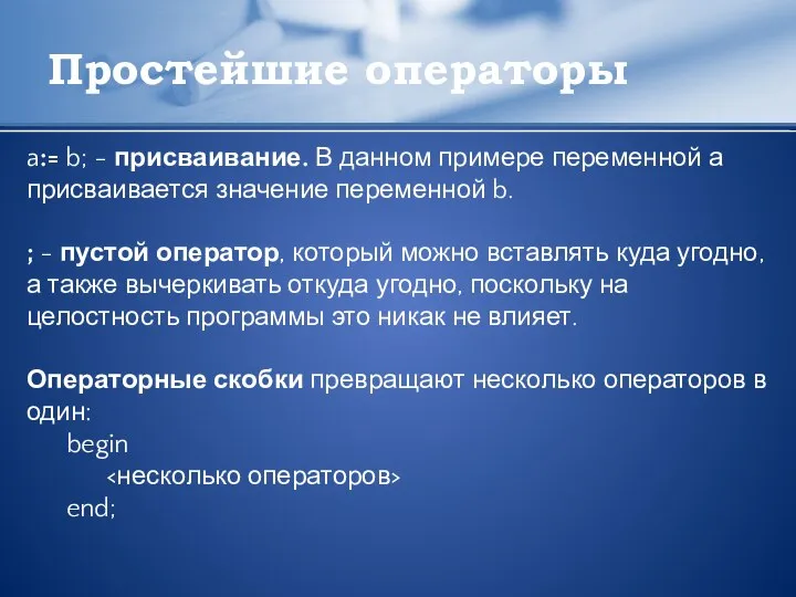 Простейшие операторы a:= b; - присваивание. В данном примере переменной а