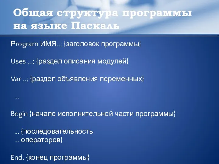 Общая структура программы на языке Паскаль Рrogram ИМЯ..; {заголовок программы} Uses