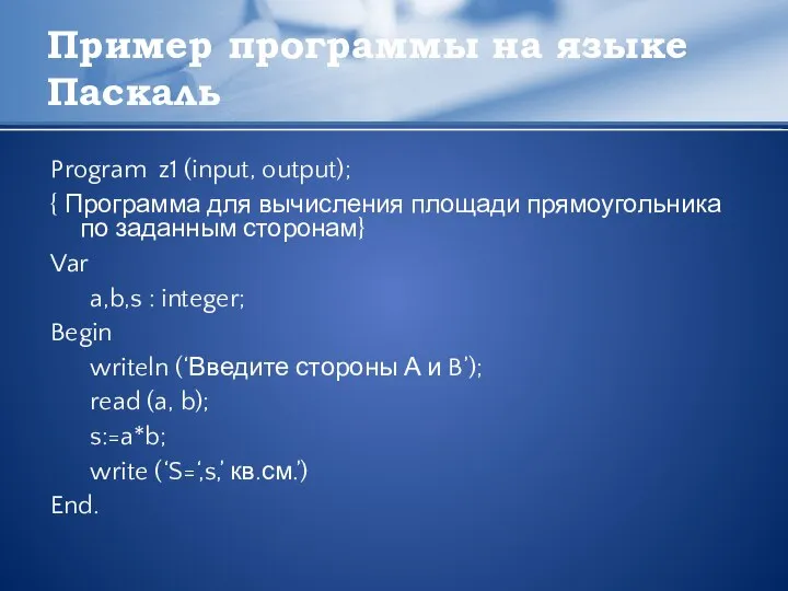 Пример программы на языке Паскаль Program z1 (input, output); { Программа