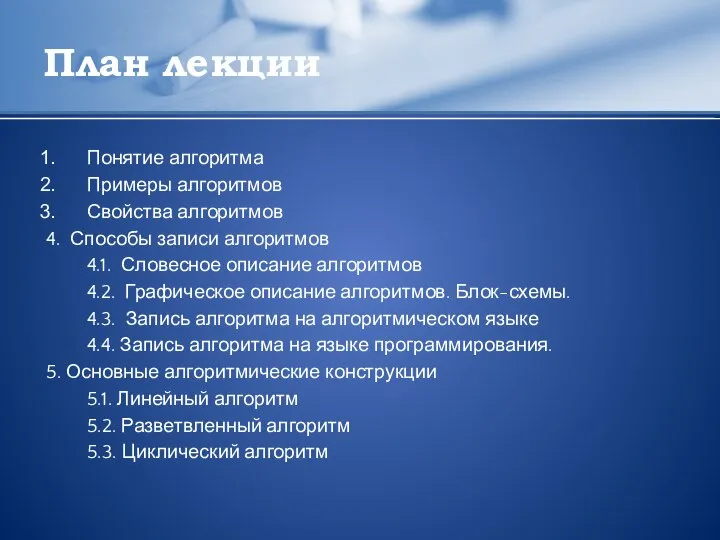 План лекции Понятие алгоритма Примеры алгоритмов Свойства алгоритмов 4. Способы записи