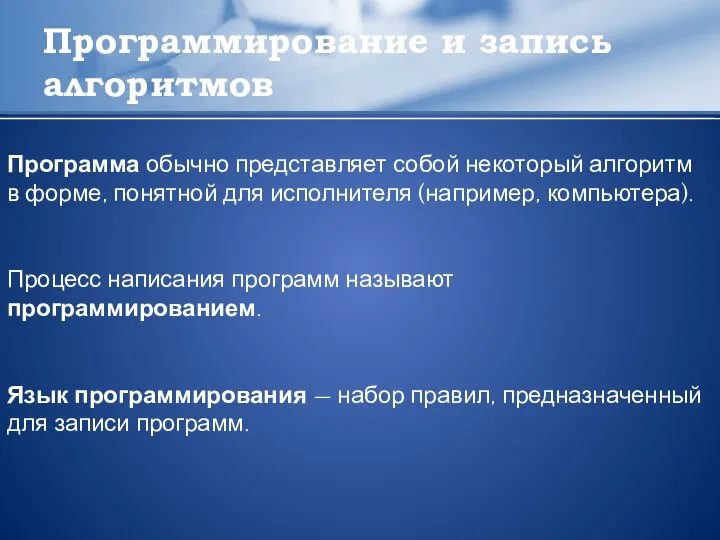 Программирование и запись алгоритмов Программа обычно представляет собой некоторый алгоритм в