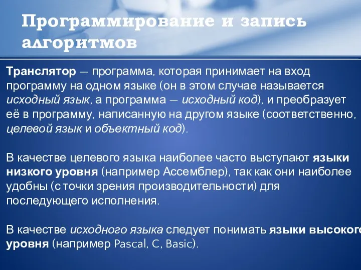 Программирование и запись алгоритмов Транслятор — программа, которая принимает на вход