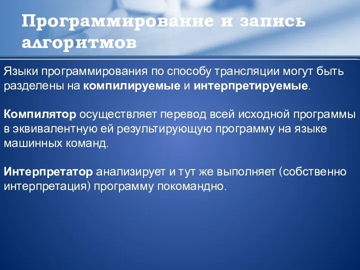 Программирование и запись алгоритмов Языки программирования по способу трансляции могут быть