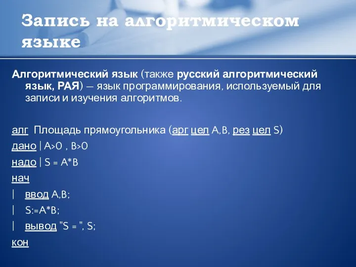 Запись на алгоритмическом языке Алгоритмический язык (также русский алгоритмический язык, РАЯ)