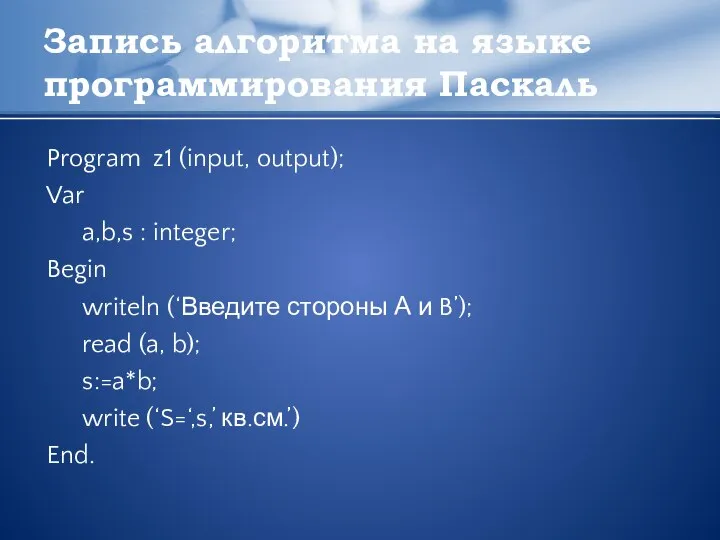 Запись алгоритма на языке программирования Паскаль Program z1 (input, output); Var