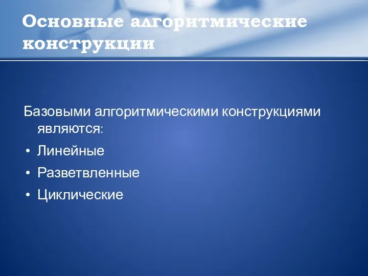 Основные алгоритмические конструкции Базовыми алгоритмическими конструкциями являются: Линейные Разветвленные Циклические