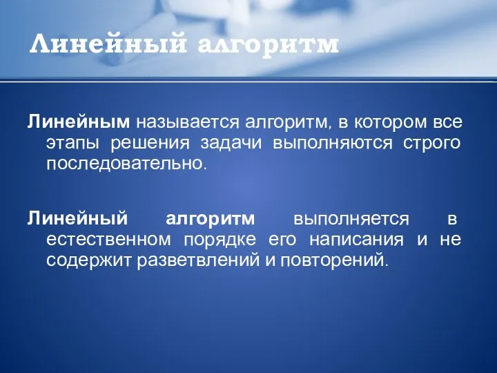 Линейный алгоритм Линейным называется алгоритм, в котором все этапы решения задачи