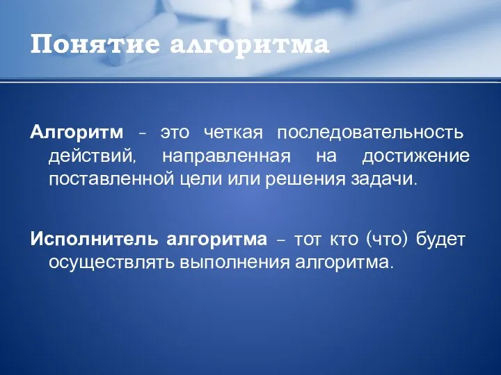 Понятие алгоритма Алгоритм - это четкая последовательность действий, направленная на достижение