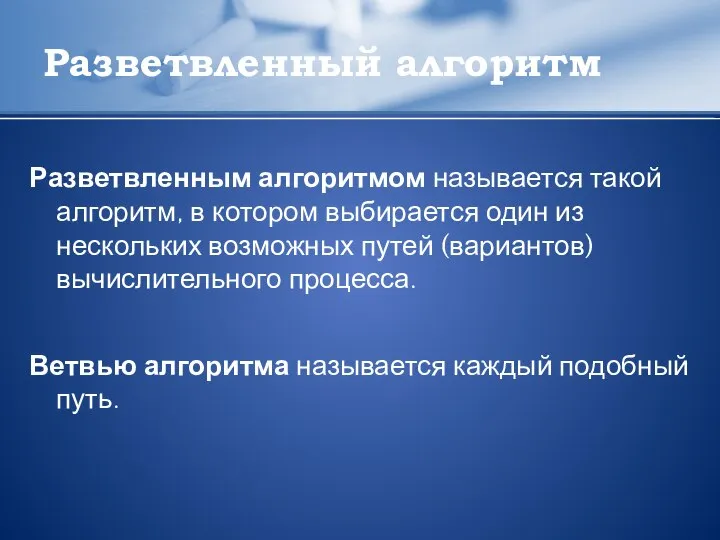 Разветвленный алгоритм Разветвленным алгоритмом называется такой алгоритм, в котором выбирается один