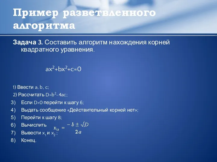 Пример разветвленного алгоритма Задача 3. Составить алгоритм нахождения корней квадратного уравнения.