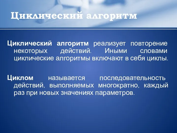 Циклический алгоритм Циклический алгоритм реализует повторение некоторых действий. Иными словами циклические