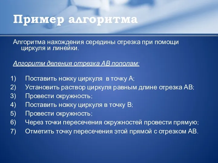 Пример алгоритма Алгоритма нахождения середины отрезка при помощи циркуля и линейки.