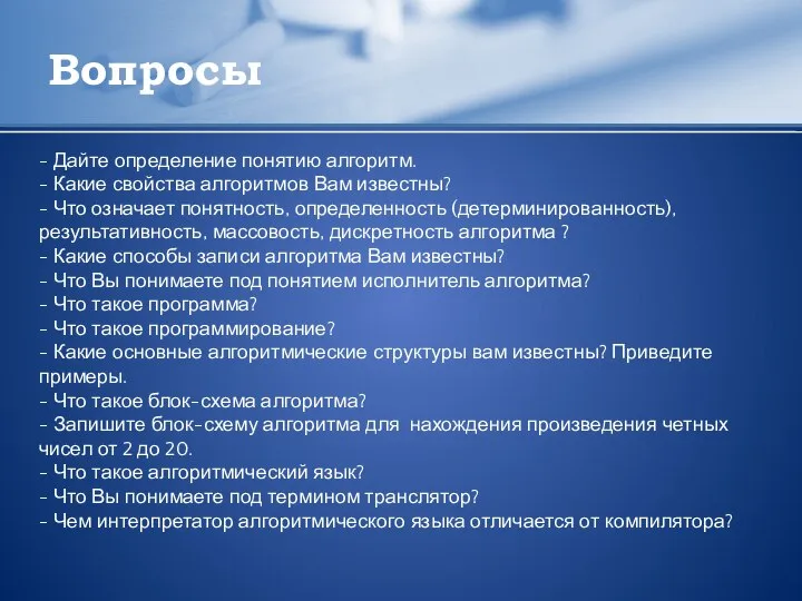 Вопросы - Дайте определение понятию алгоритм. - Какие свойства алгоритмов Вам