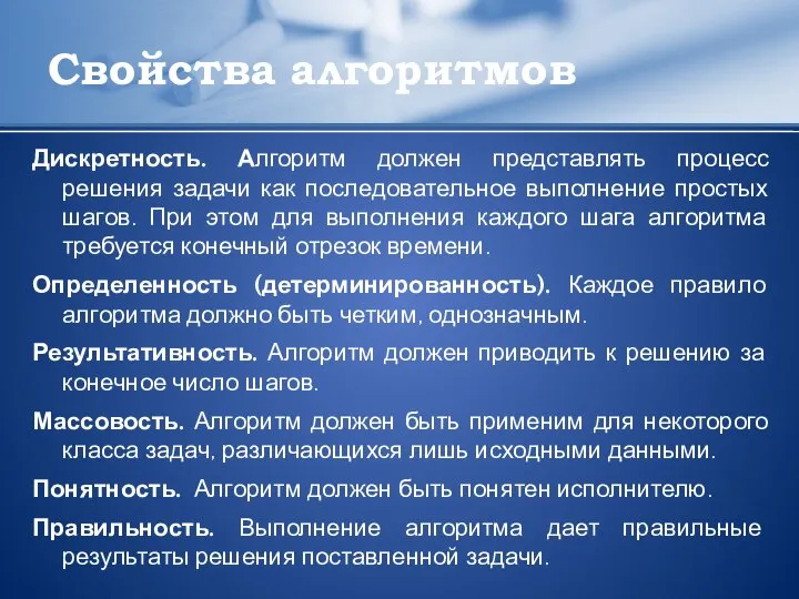 Свойства алгоритмов Дискретность. Алгоритм должен представлять процесс решения задачи как последовательное