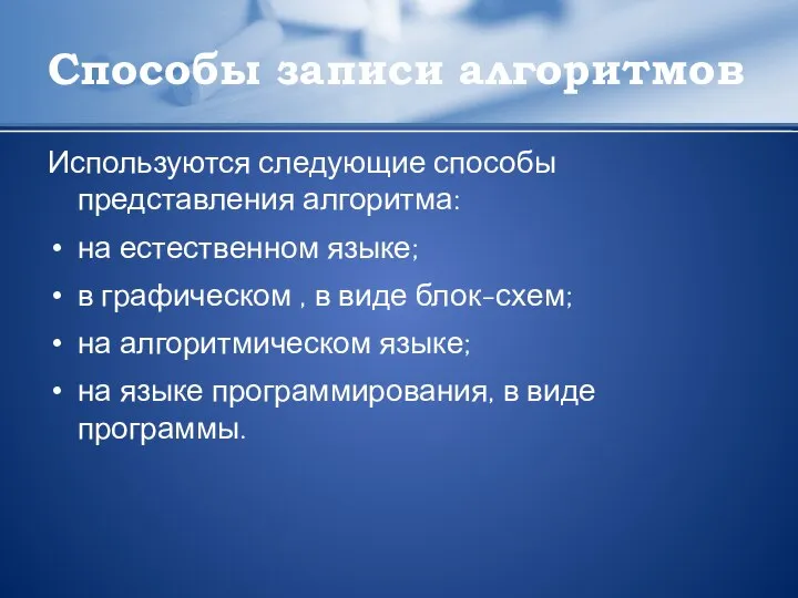 Способы записи алгоритмов Используются следующие способы представления алгоритма: на естественном языке;