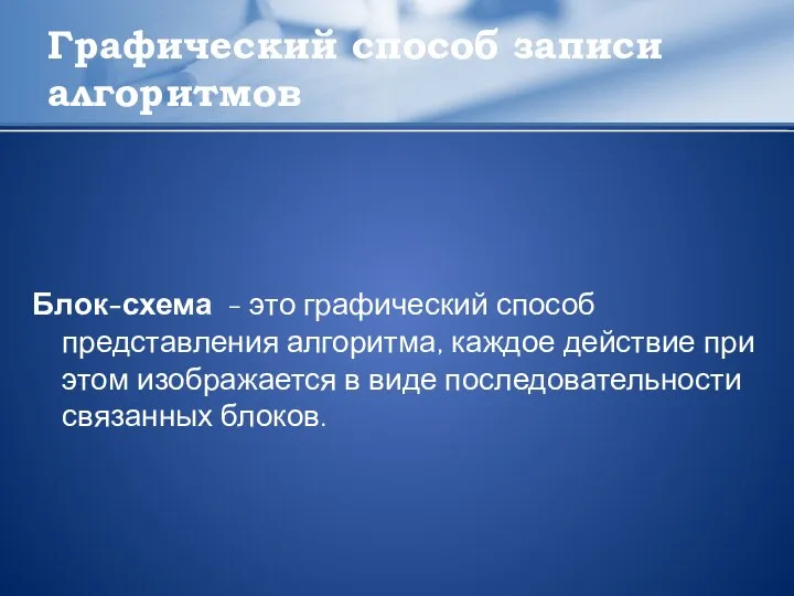 Графический способ записи алгоритмов Блок-схема - это графический способ представления алгоритма,