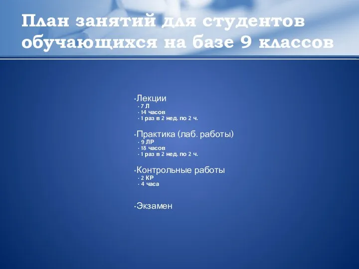 План занятий для студентов обучающихся на базе 9 классов