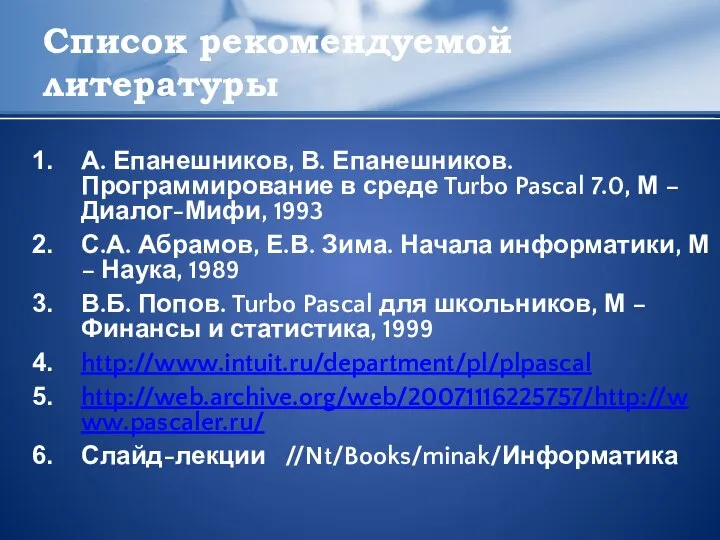 Список рекомендуемой литературы А. Епанешников, В. Епанешников. Программирование в среде Turbo