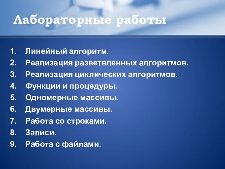 Лабораторные работы Линейный алгоритм. Реализация разветвленных алгоритмов. Реализация циклических алгоритмов. Функции